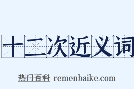 十二次近义词是什么意思的图片